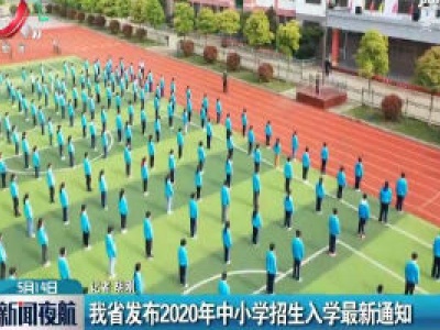 江西省发布2020年中小学招生入学最新通知
