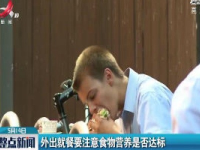 外出就餐要注意食物营养是否达标