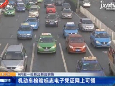 【6月起一批新法新规实施】机动车检验标志电子凭证网上可领