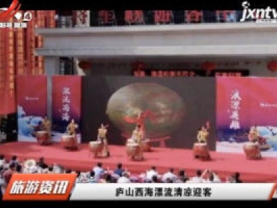 九江：庐山西海漂流清凉迎客
