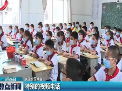 【关注全国两会】特别的视频电话