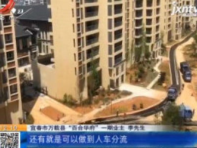 【都市消费调查】宜春万载“百合华府”捆绑卖车位 承诺的“人车分流”黄了？
