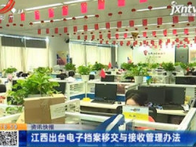 江西出台电子档案移交与接收管理办法