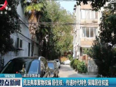 【关注全国两会】民法典草案物权编居住权：传递时代特色 保障居住权益