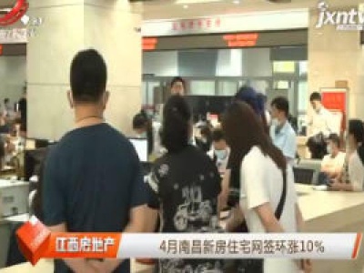 4月南昌新房住宅网签环涨10%