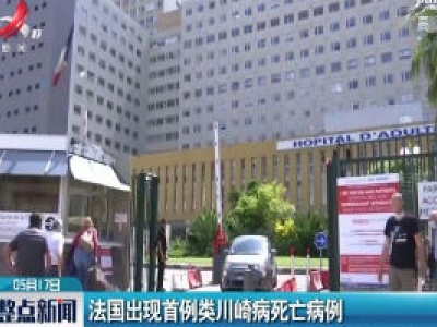 法国出现首例类川崎病死亡病例