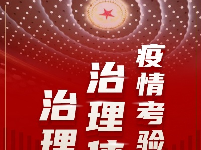声漫｜习近平：要时刻绷紧疫情防控这根弦 慎终如始 再接再厉