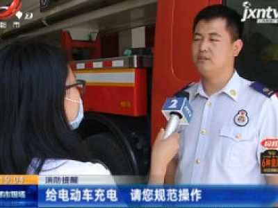消防提醒：给电动车充电 请您规范操作