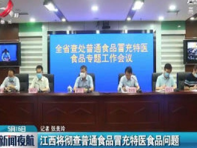 江西将彻查普通食品冒充特医食品问题