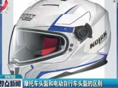 摩托车头盔和电动自行车头盔的区别