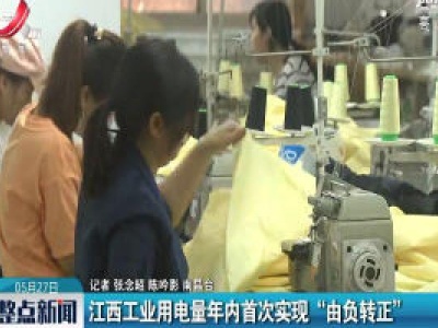江西工业用电量年内首次实现“由负转正”