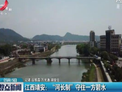 江西靖安：“河长制”守住一方碧水