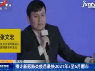 张文宏：预计新冠肺炎疫苗最快2021年3至6月面市