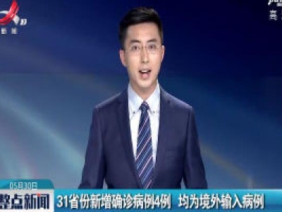 31省份新增确诊病例4例 均为境外输入病例