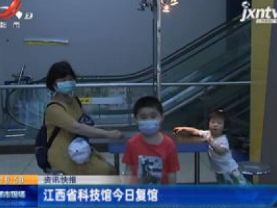 江西省科技馆5月20日复馆