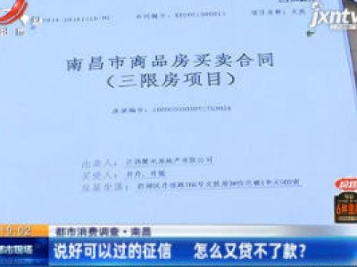 【都市消费调查】南昌：说好可以过的征信 怎么又贷不了款？