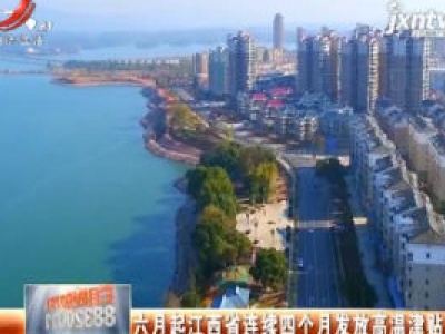 六月起江西省连续四个月发放高温津贴