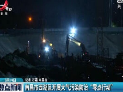 南昌市西湖区开展大气污染防治“零点行动”