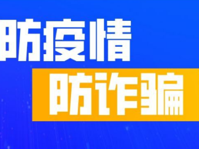 南昌市疾控中心提醒：警惕借疫情诈骗新“套路”
