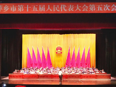 萍乡市第十五届人民代表大会第五次会议闭幕