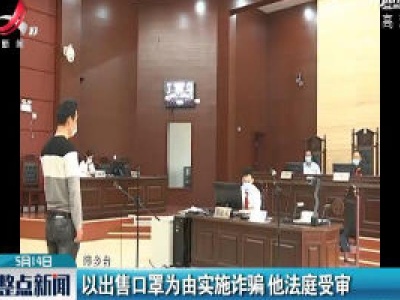 萍乡：以出售口罩为由实施诈骗 他法庭受审