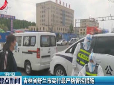 吉林省舒兰市实行最严格管控措施