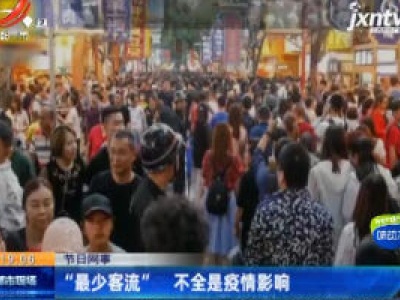 【节日网事】“最少客流” 不全是疫情影响