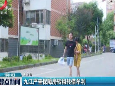 九江严查保障房转租转借牟利