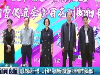 南昌市稳促五一热、大干红五月消费促进季暨百花洲购物节活动启动