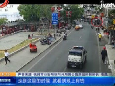 抚州：初中生捡到千元现金 报警寻找失主