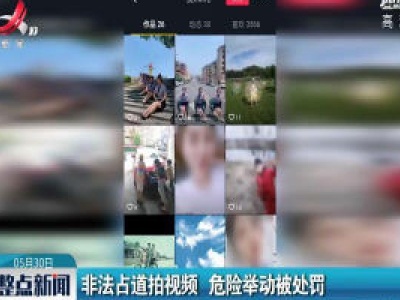 上高县：非法占道拍视频 危险举动被处罚