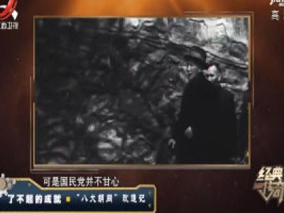 经典传奇20200519 了不起的成就——“八大胡同”改造记
