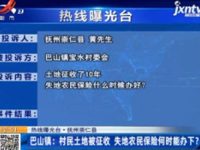 【热线曝光台】抚州崇仁县：巴山镇村民土地被征收 失地农民保险何时能办下？