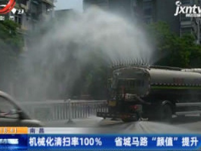 南昌：机械化清扫率100% 省城马路 “颜值” 提升