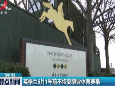 英格兰6月1号前不恢复职业体育赛事
