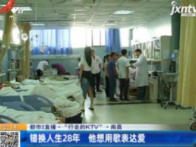 【都市2直播·“行走的KTV”】南昌：错换人生28年 他想用歌表达爱