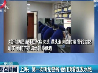 上海：第一次听见警铃 他们顶着洗发水跑