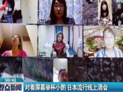 对着屏幕举杯小酌 日本流行线上酒会