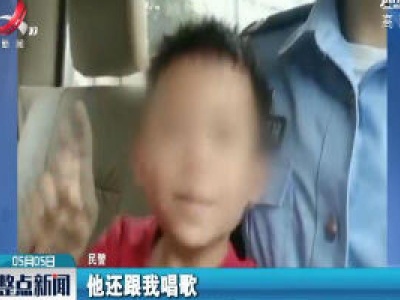 广东：孩子想当警察 抱着民警不肯回家