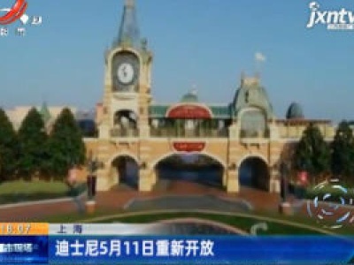 上海：迪士尼5月11日重新开放