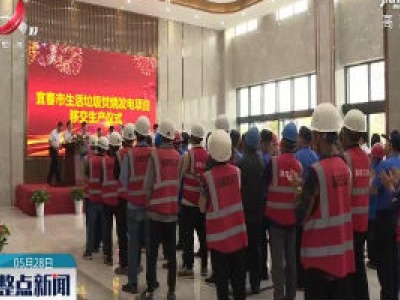 宜春：生活垃圾焚烧发电项目正式运转