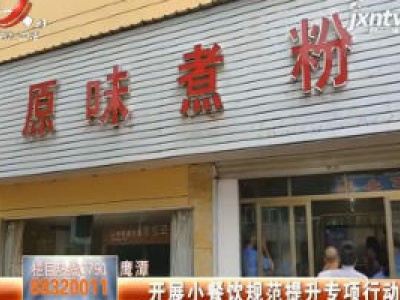 鹰潭：开展小餐饮规范提升专项行动