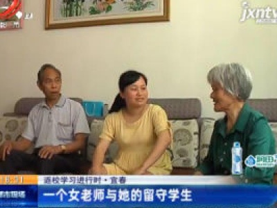 【返校学习进行时】宜春：一个女老师与她的留守学生