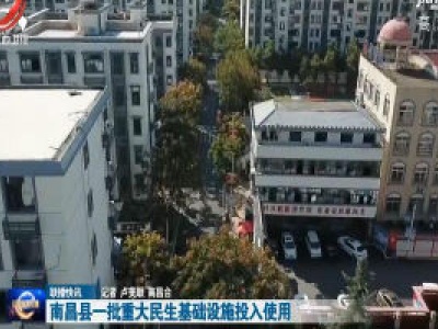 南昌县一批重大民生基础设施投入使用