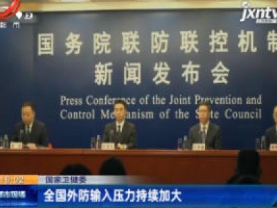 国家卫健委：全国外防输入压力持续加大