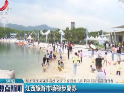 江西旅游市场稳步复苏