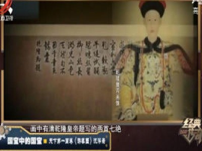 经典传奇20200511 国宝中的国宝——天下第一画卷《游春图》沉浮录