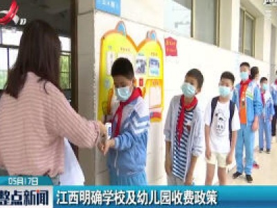 江西明确学校及幼儿园收费政策
