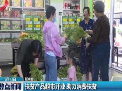 新余：扶贫产品超市开业 助力消费扶贫