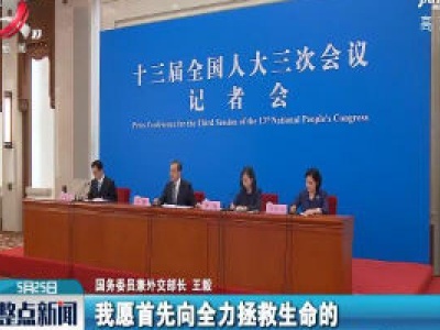 【关注全国两会】王毅：向各国医护工作者致以崇高敬意